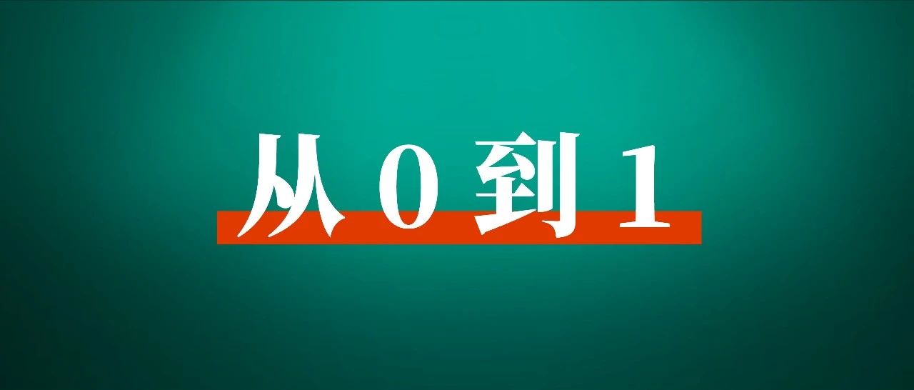 一套有效打法：小红书从 0 到 1 运营方法论